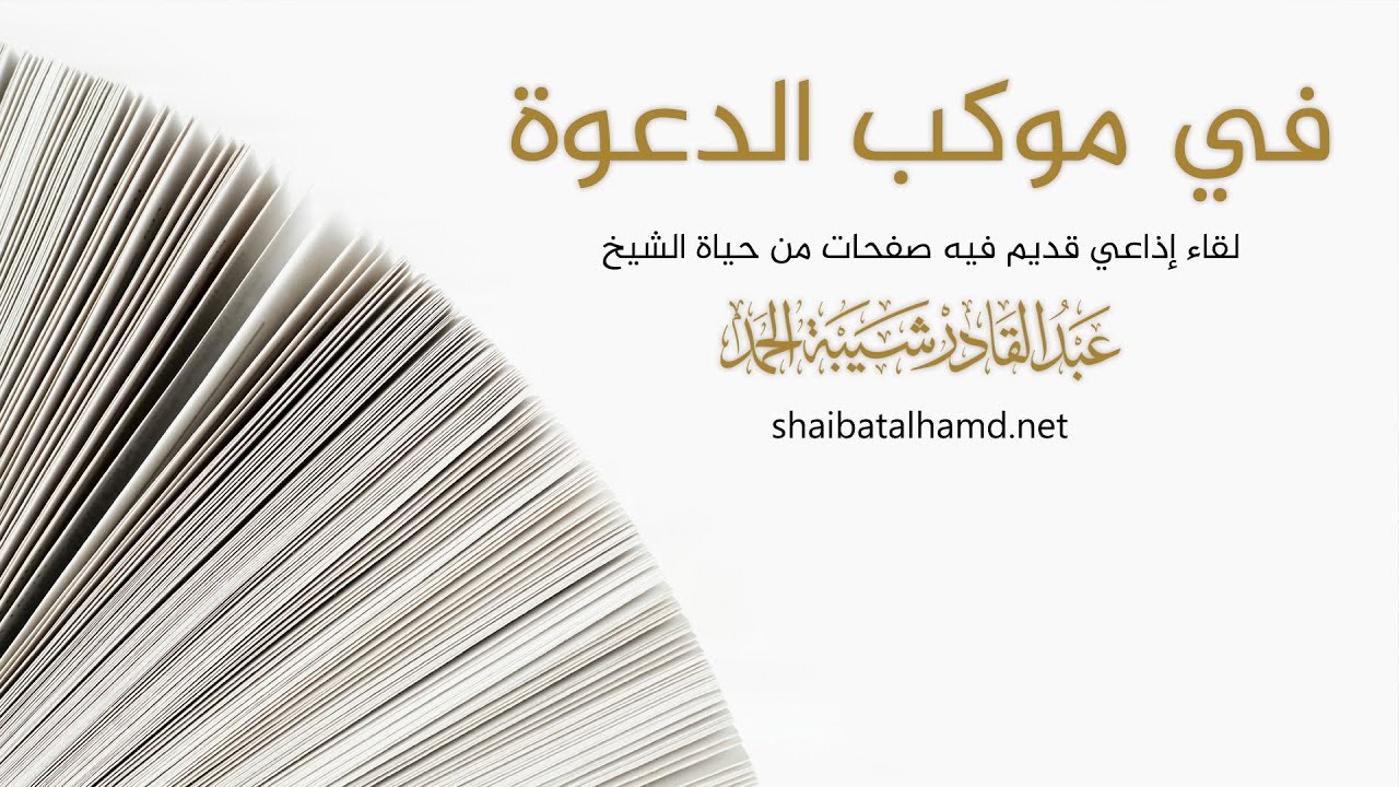 في موكب الدعوة | الشيخ عبد القادر شيبة الحمد