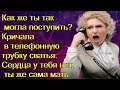 Как же ты так могла поступить? Кричала в телефонную трубку сватья. Сердца у тебя нет,ты же сама мать