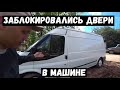 Как открыть дверь в машине. Если машину не открыть что делать?