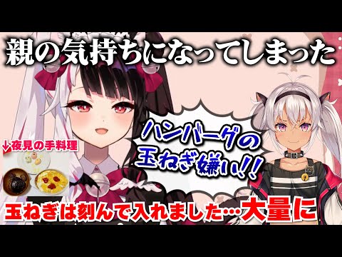 魔使マオに料理を作って親の気持ちになってしまった夜見れな【にじさんじ切り抜き】