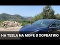 На Tesla в Хорватию - Часть 3. Башка Вода и Дубровник