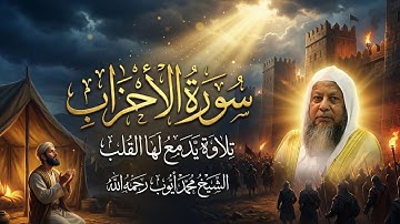 تلاوة تزلزل القلوب! سورة الأحزاب كاملة - الشيخ محمد أيوب (وصف دقيق لغزوة الخندق) 😭🗡️