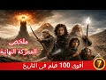 أقوى معركة في تاريخ السينما الخطر بيهدد العالم كله والمعركة النهائية بين الخير والشر ملخص فيلم