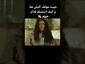 حبيت موقف أتيش هنا و كيف استسلم قدام حبهم  الياقوت ايلهان شان اتيش فيرايا فيرايا و اتيش