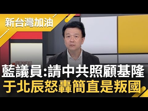 于北辰怒轟簡直是叛國！呂美玲公然喊基隆獨立 請中共來照顧 被炎上才道歉稱虛心接受 于:黨紀會若輕輕放下 以後別說熱愛中華民國！│許貴雅主持│【新台灣加油 完整版】20230728│三立新聞台