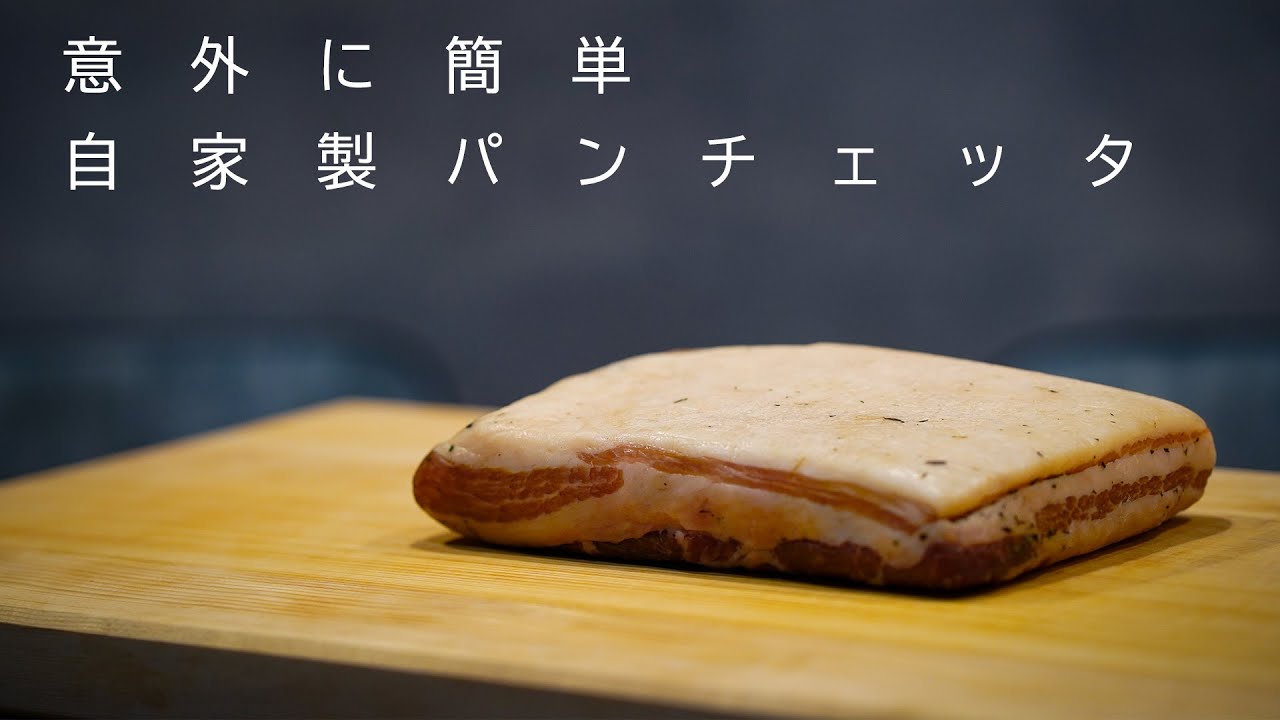 【 パンチェッタ 】自宅で簡単に作れちゃう自家製パンチェッタ