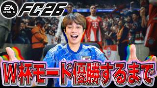 怒らない。文句を言わない。言い訳をしない。　【FC26 ワールドカップモード】