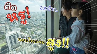 ชีวิตติดหรู! พักโรงแรมสูงที่สุดในประเทศไทย!!! | Baiyoke Sky Hotel | แม่ปูเป้ เฌอแตม Tam Story