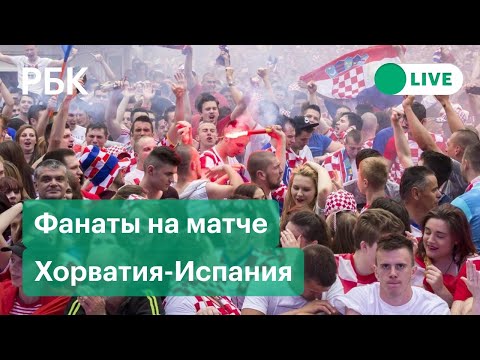 Матч Хорватия-Испания на Евро-2020. Фанаты в Загребе - прямая трансляция