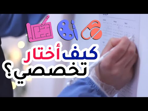 محتار بتخصصك الجامعي دليل شامل و واضح لاختيار التخصص