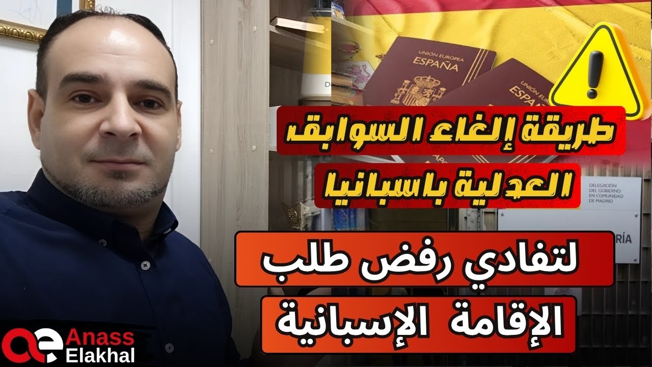 طريقة إلغاء السوابق العدلية لتفادي رفض طلب الإقامة الاسبانية