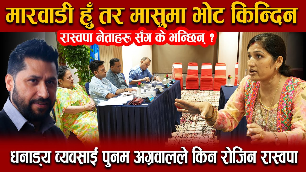 मारवाडी हु तर मासुमा भोट किन्दिन,धनाड्य व्यवसाई पुनम अग्रवालले यसकारण रोजिन रास्वपा, के भन्छिन्