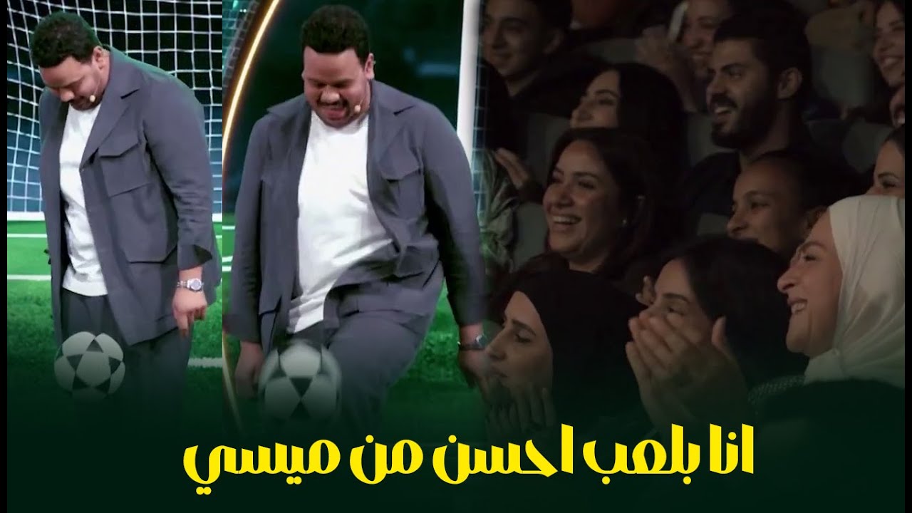 مصطفي غريب يظهر مهاراته في كرة القدم و ذهول كبير من الجماهير