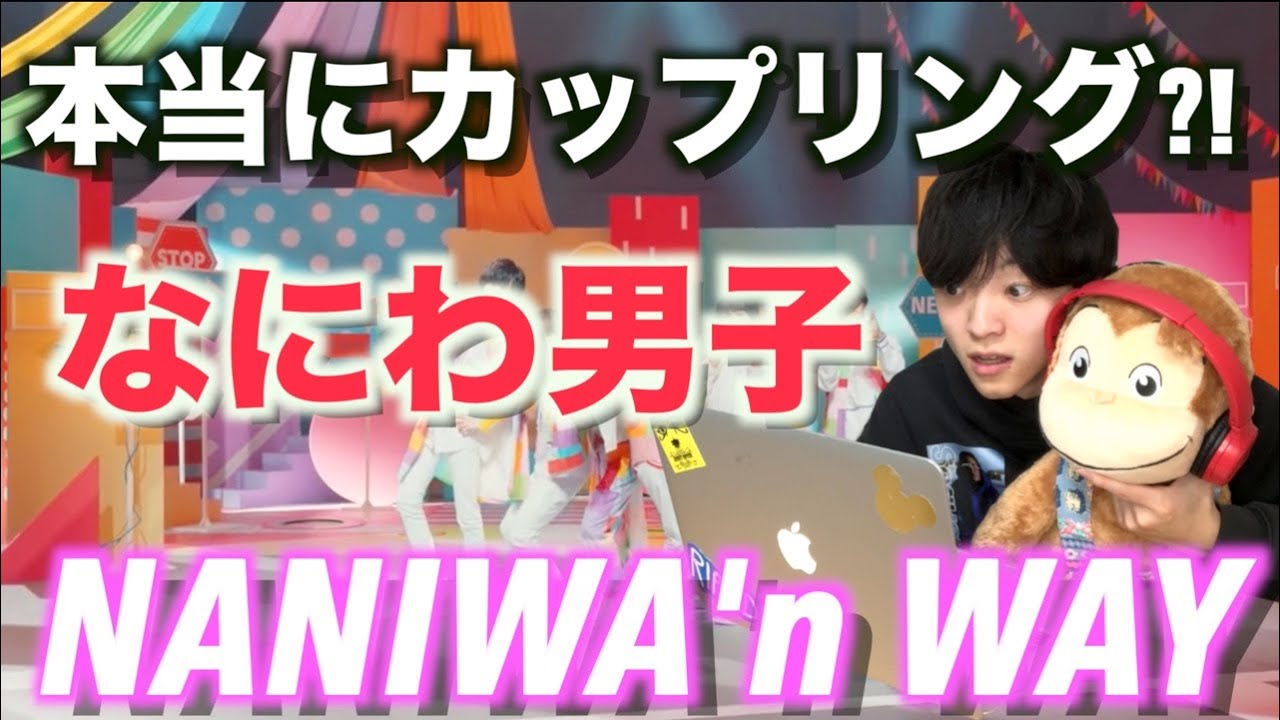 Reaction なにわ男子 Naniwa N Way がキラキラしすぎてヤバいです Youtube