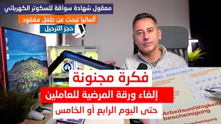 أهم أخبار ألمانيا فكرة مجنونة لتأجيل المرضية للعاملين حتى اليوم الرابع أو الخامس