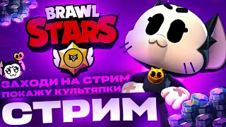 СТРИМ Brawl Stars | ИГРАЮ с ПОДПИСЧИКАМИ | МИНИ ИГРЫ | #shorts #котмонавт #live #онлайн