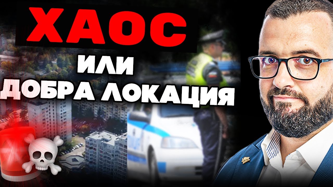 ТРЯБВА ДА ЗНАЕШ ТОВА ЗА ЛЮЛИН ( СОФИЯ )