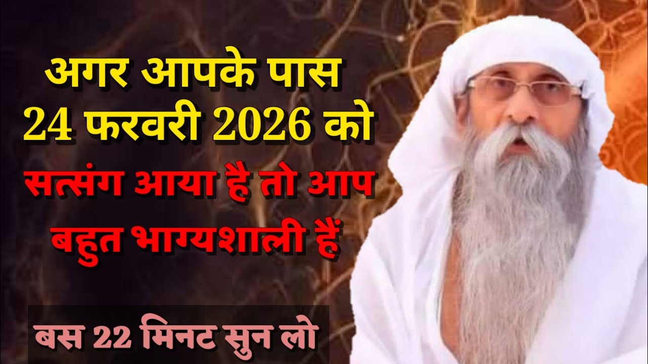 अगर आपके पास 24 फरवरी 2026 को यह सत्संग आया है तो आप बहुत भाग्यशाली हैं |jaigurudev satsang #satsang