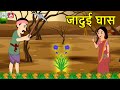 जादुई घास Jadui Ghass Magical Grass Hindi kahaniya moral stories