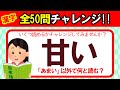 【全50問チャレンジ】「あまい」以外で何と読む？｜全部読めたら漢字の達人！！｜脳トレ｜脳活｜難読｜漢字クイズ｜語彙力を高めよう！【甘い】