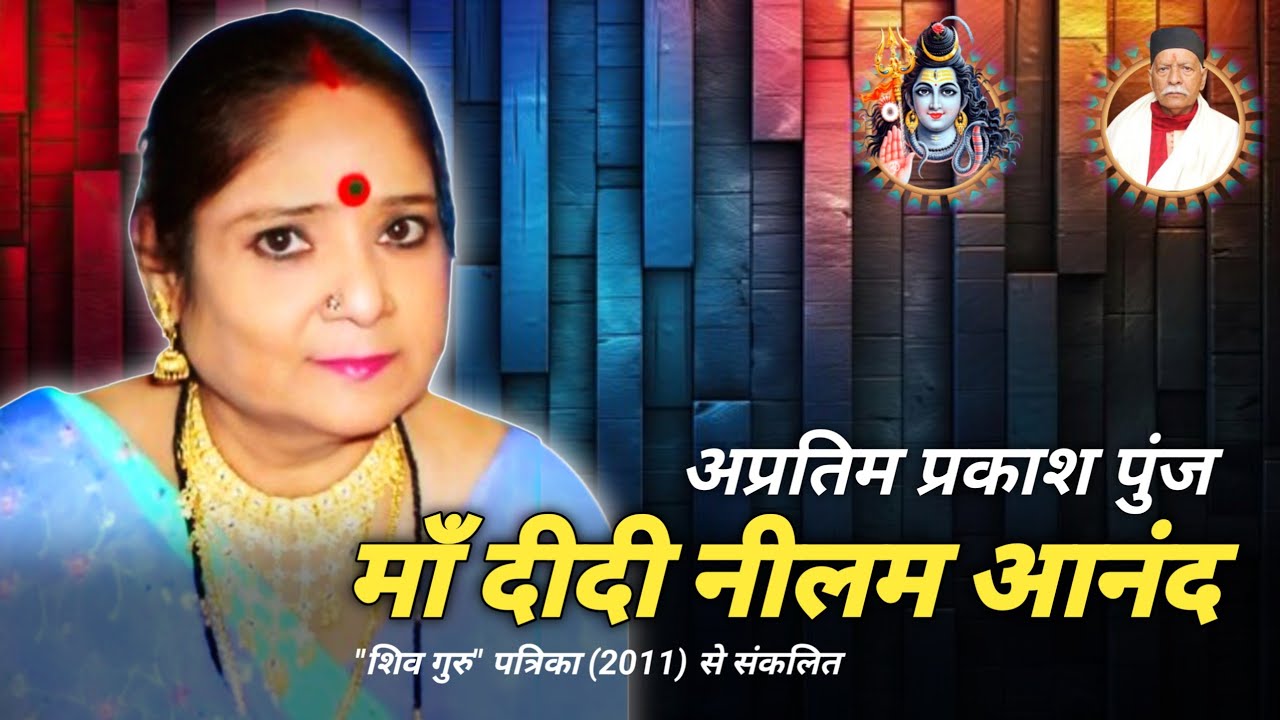 अप्रतिम प्रकाश पुंज  दीदी नीलम आनंद #harindranand #shiv_guru_charcha #barkha_didi #mahadev_guru
