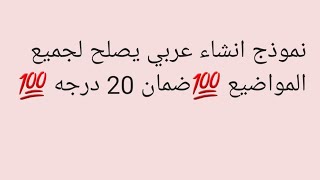 نموذج انشاء عربي يصلح لجميع المواضيع ضمان 20 درجه طلاب 2023 و 2022?