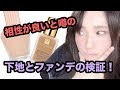 ポール&ジョーの下地 と エスティローダーの組み合わせは肌に平気！？