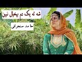 IRANI BALOCHI SONGS شه ته یک دم بیخیال نبین خوانندہ حامد سنجرانی 