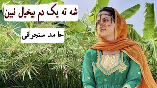 Video thumbnail of "IRANI BALOCHI SONGS  شه ته یک دم بیخیال نبین خوانندہ حامد سنجرانی"