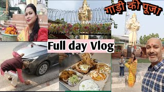 गाड़ी की पूजा करवाई | full day vlog || इतने दिन बाद क्यों हुई गाड़ी की पूजा ?