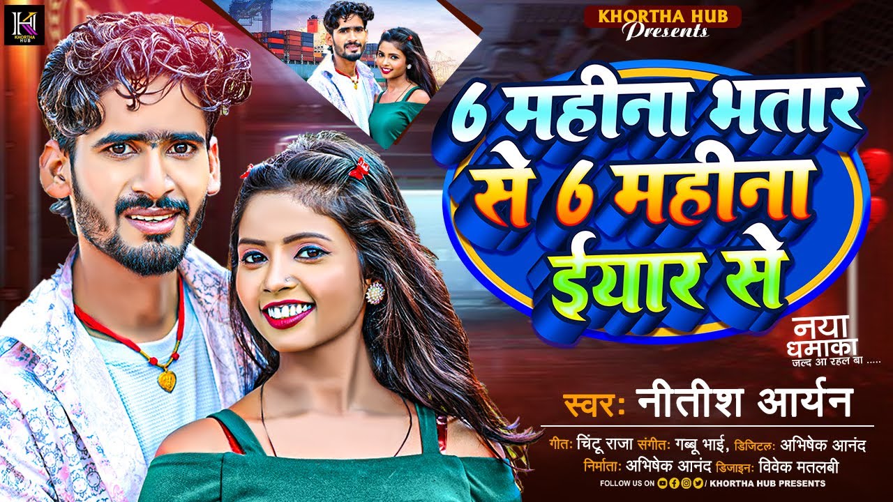 6 महीना भतार से 6 महीना ईयार से | #Nitish Aryan का सुपरहिट मगही सोंग ...