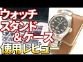 使ってみた！木製ウォッチスタンドと腕時計携帯ケース