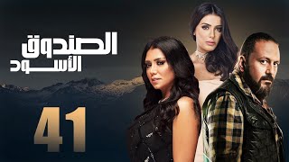 مسلسل الصندوق الاسود | الحلقه الواحد و الاربعين بطوله رانيا يوسف
