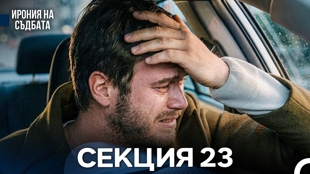 Ирония Hа Cъдбата 23 Секция (Bulgarian Dubbed)