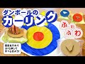 かんたん！たのしい♪工作教室 ダンボールのカーリング 「こちら本巣市情報局」 2022年2月1日～