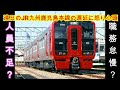 【鉄道】JR九州 鹿児島本線区間快速福間行き列車の車両不具合により南福岡駅までの運転