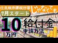 【10万円給付金】7月スタート!知らない人たくさんの申請方法と、もらえる人など
