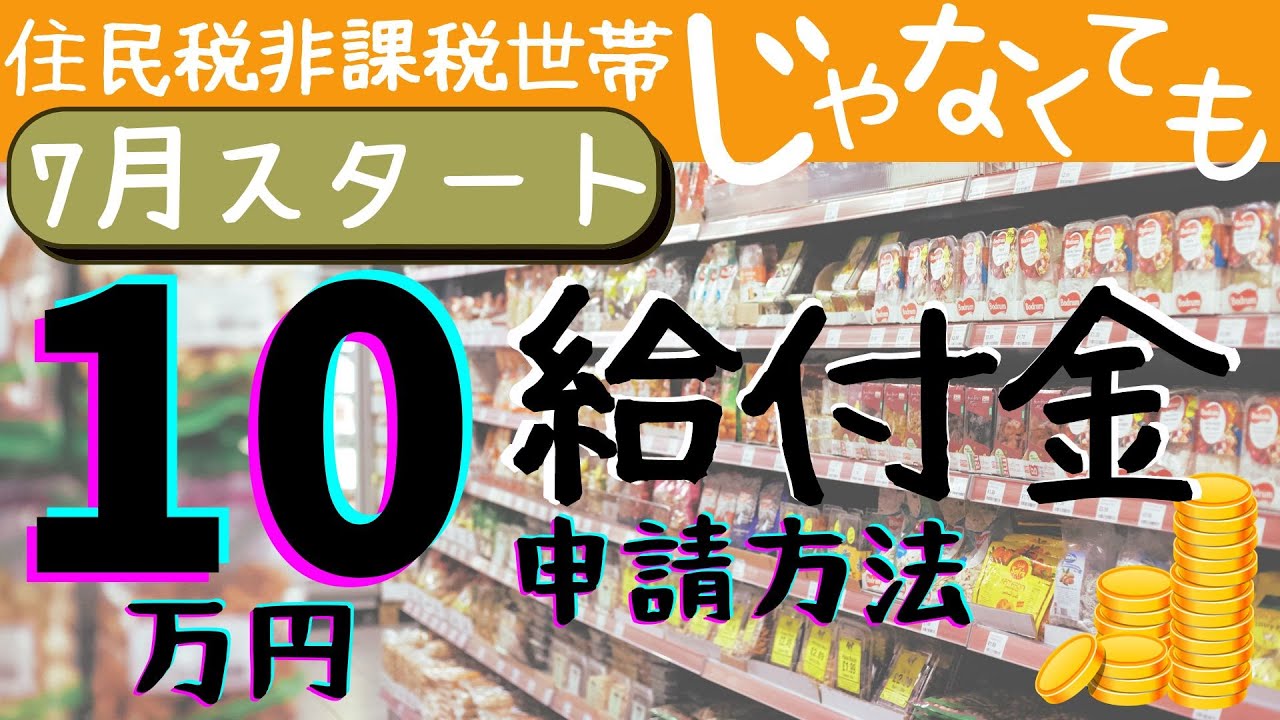 【10万円給付金】7月スタート!知らない人たくさんの申請方法と、もらえる人など