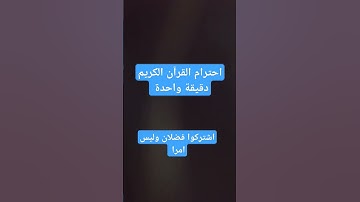 احترام القرآن الكريم  #اكسبلور #لايك #duet