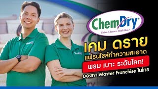 โอกาสทอง! เปิดรับ Master Franchise เคม-ดราย แฟรนไชส์ทำความสะอาดพรม เบาะ ระดับโลก! โอกาสทอง! เปิดรับ Master Franchise เคม-ดราย แฟรนไชส์ทำความสะอาดพรม เบาะ ระดับโลก!