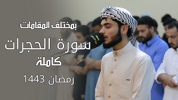 رمضان 1443 | قيام 25 | سورة الحجرات كاملة | بمختلف المقامات | القارئ علي التركماني