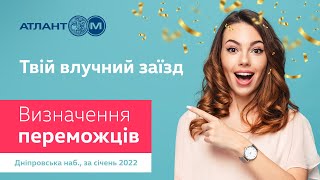 Розіграш - Дніпровська наб. за січень 2022