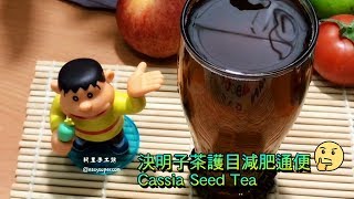 決明子茶護目減肥通便Cassia Seed Tea 