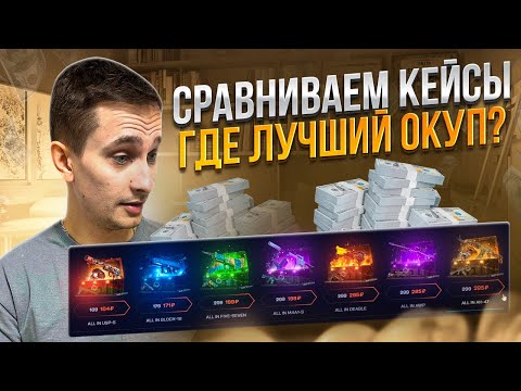 💼 СРАВНИВАЕМ КЕЙСЫ в ИГРЕ и НА САЙТЕ - ГДЕ ЛУЧШИЙ ОКУП? | Сайты с Кейсами КС ГО | Кейсы CS GO