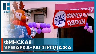 В Тамбов приехала финская ярмарка-распродажа верхней одежды