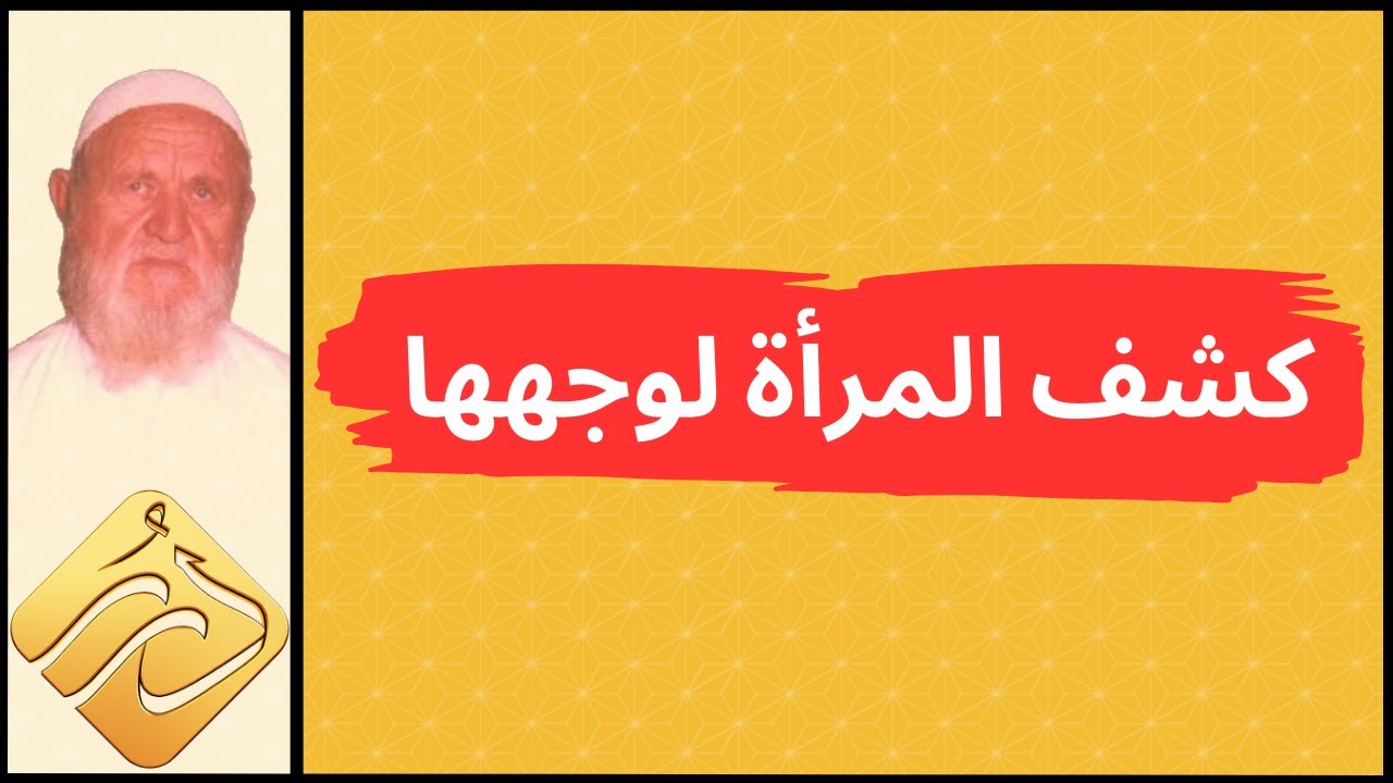 الشيخ الألباني حور حول كشف المرأة  لوجهها