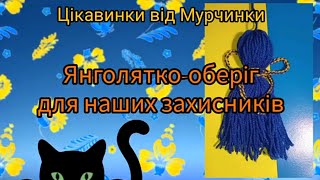 Янголятко-оберіг для наших захисників
