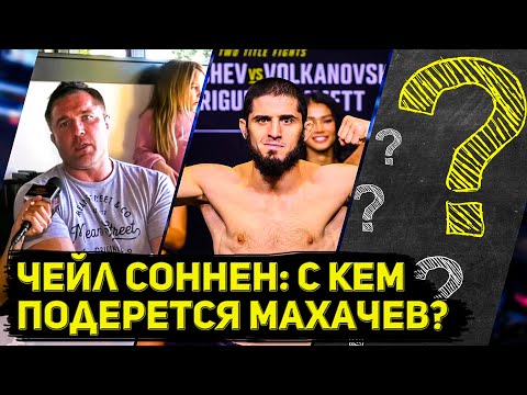 Чейл Соннен говорит