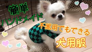 【コスプレ】犬用の服を作ってみました