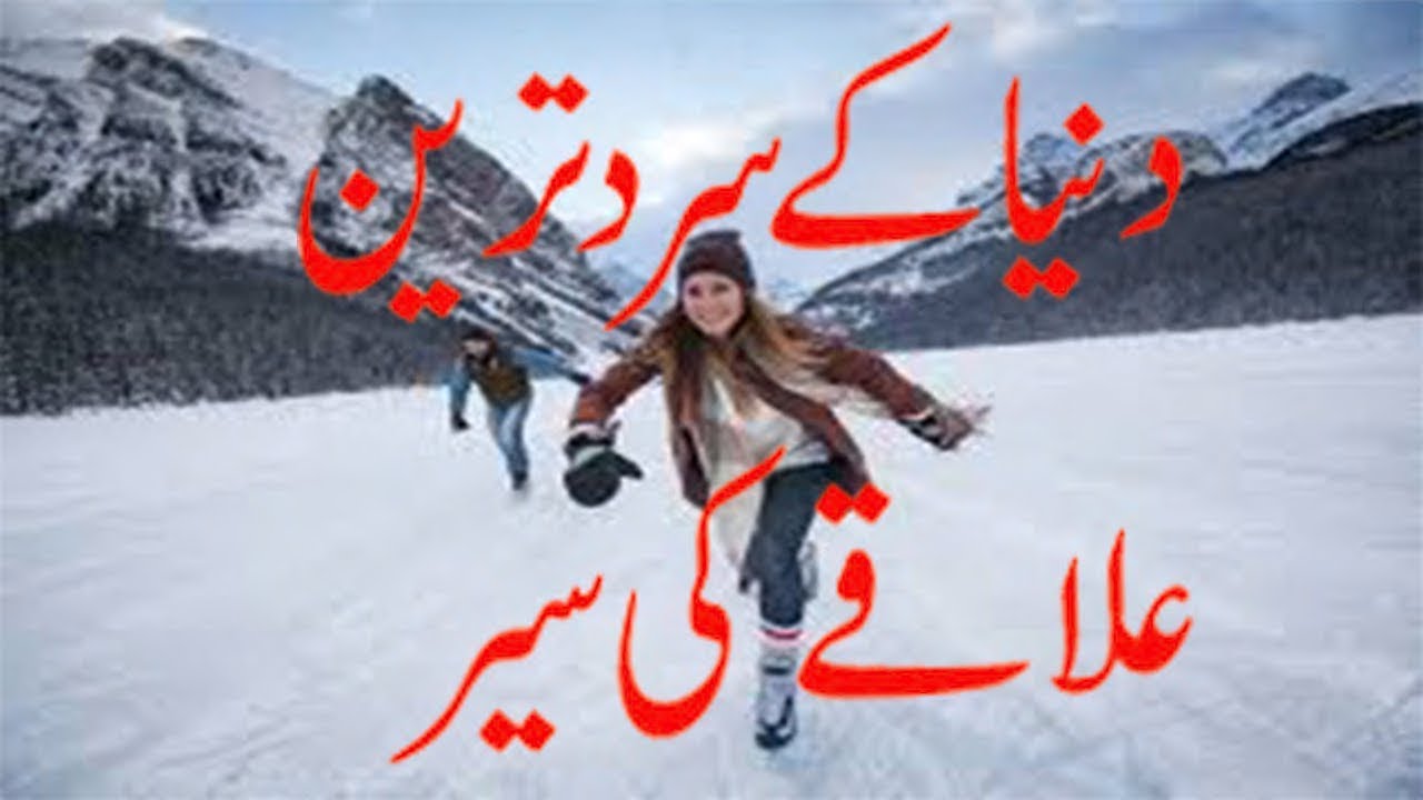 cold places on the earth|world coldest place in russia|urdu hindi docomantry